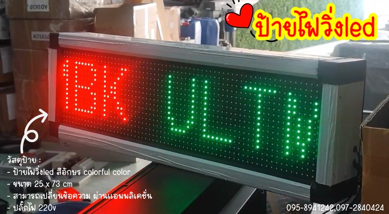 ป้ายไฟวิ่งled สีอักษร Colorful color ขนาด 25 x 73 cm