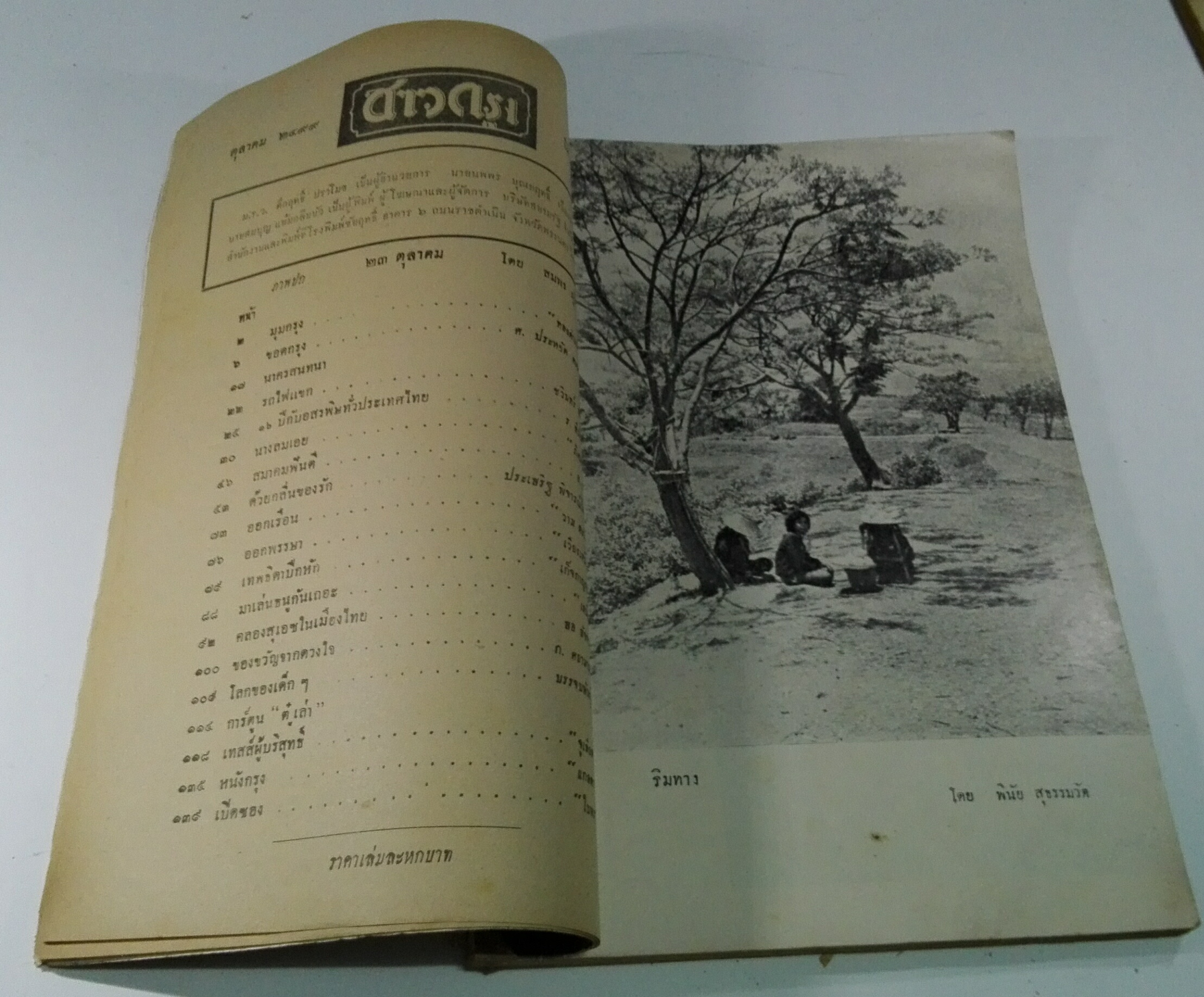 นิตยสารเก่า "ชาวกรุง เดือน ตุลาคม ปี 2499" **นิตยสารเก่ามีตำหนิ โปรดตรวจสอบทุกภาพ เรื่องเก่าเล่าอดีตที่น่าสนใจ นักเขียนรุ่นเก่าผู้ทรงคุณวุฒิ ภาพถ่ายเก่าพร้อมเรื่องราวบนกระดาษมัน และกระดาษปรู๊ฟเก่า และที่น่าสะสมสำหรับผู้รักลายเส้นการ์ตูนจากฝีมือข