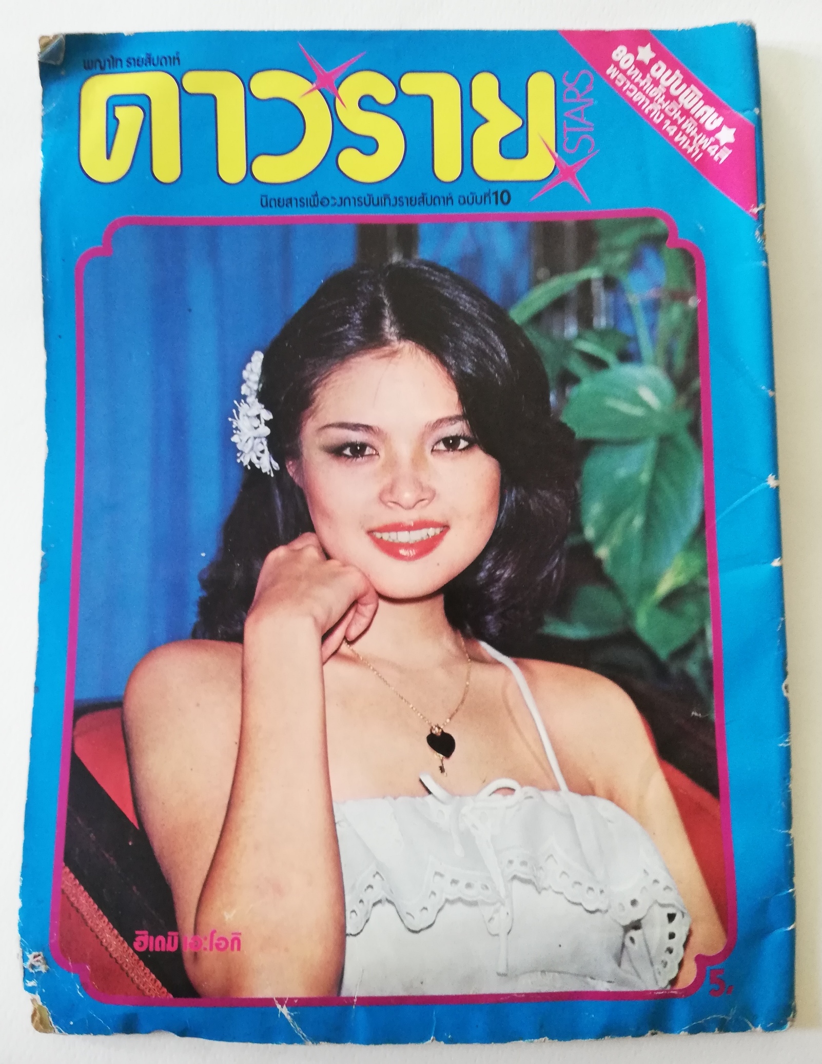 นิตยสารดาราเก่าปี 2521 จากพญาไทรายสัปดาห์, ดาวราย ปกลลนา นิตยสารเพื่อวงการบันเทิงรายสัปดาห์ฉบับที่ 10 ฉบับพิเศษ 80 หน้าเต็มอิ่มพิมพ์ 4 สีพราวตาถึง 14 หน้า **หนังสือเก่า มีตำหนิ โปรดตรวจสอบทุกภาพ ไม่มีของแถม