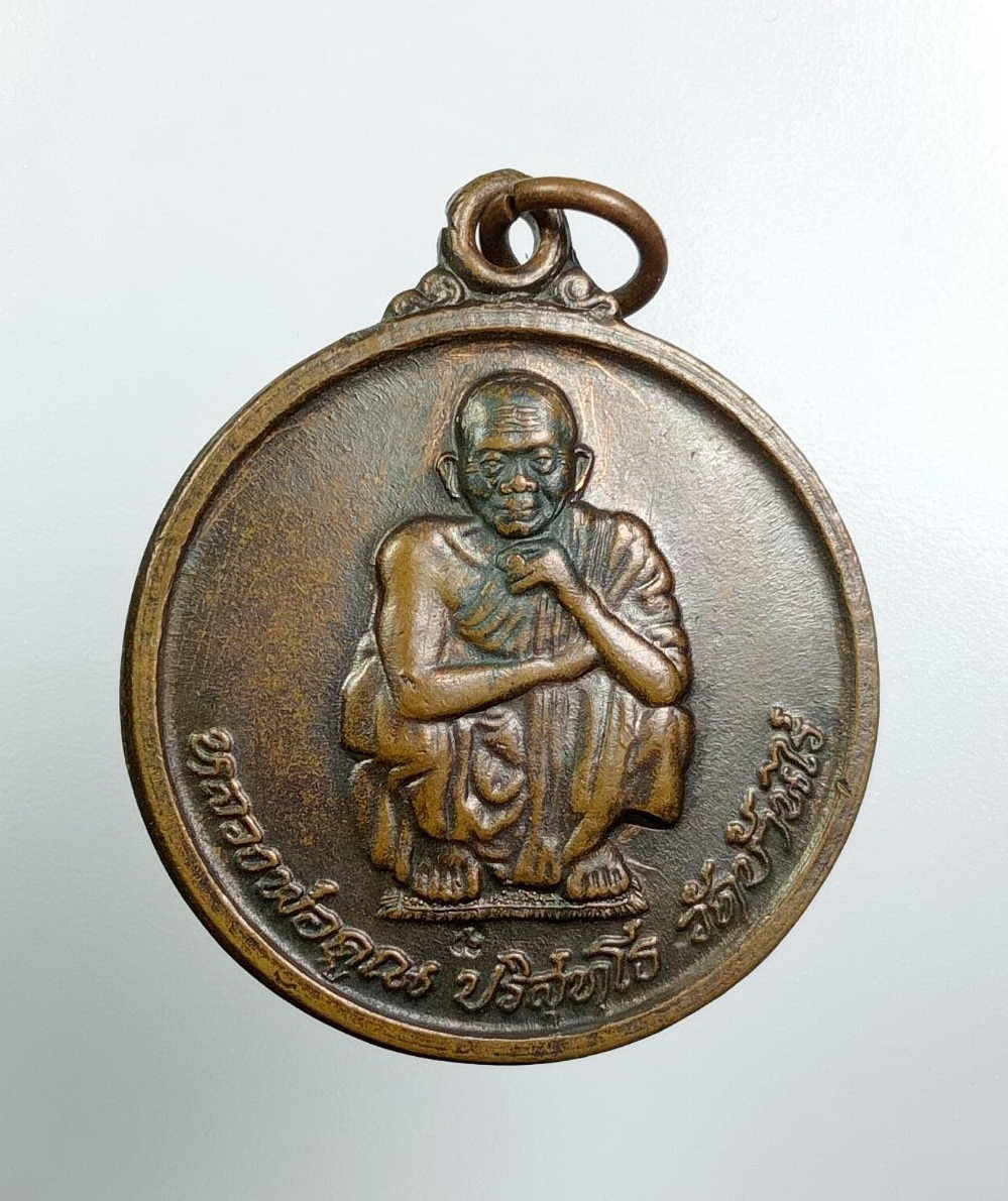 A7798 หลวงพ่อคูณ วัดบ้านไร่ จ.นครราชสีมา รุ่นไพรีพินาศ ปี2538