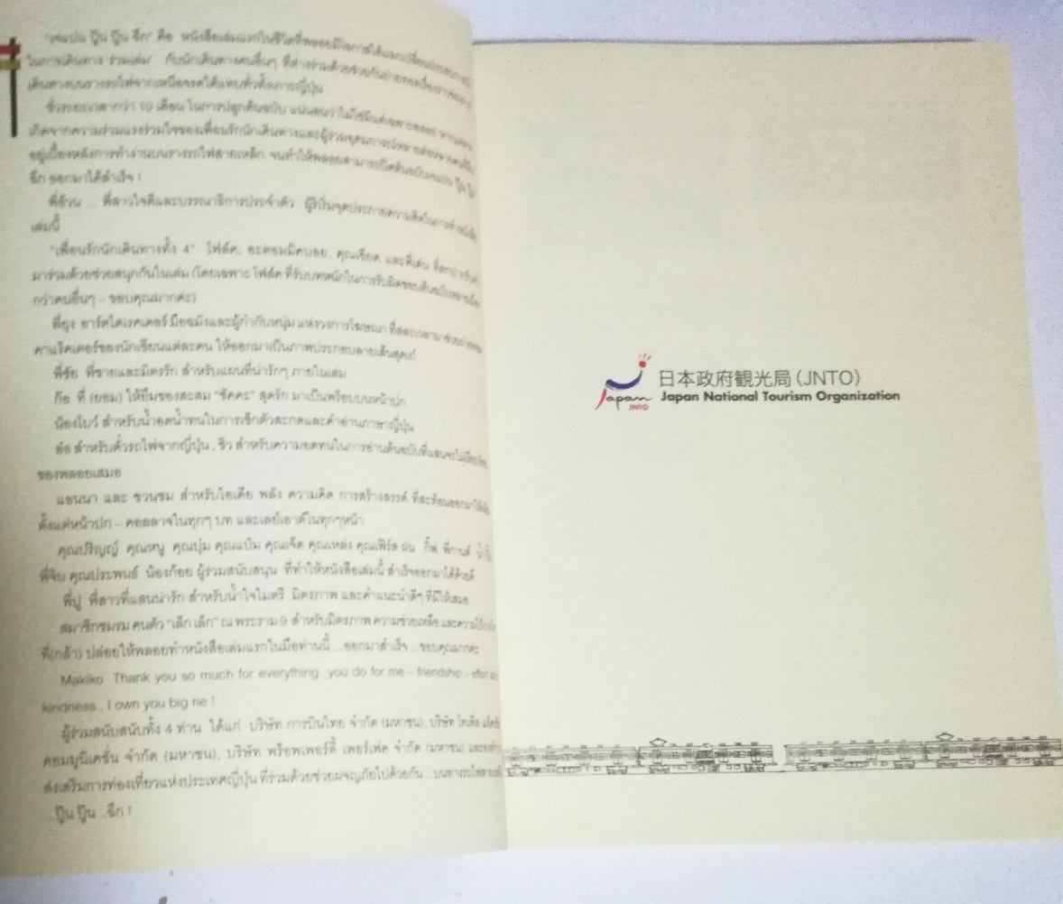 หนังสือคู่มือเที่ยวญี่ปุ่น จากเหนือจรดใต้... ไปเรื่อยๆ "เจแปน ปู๊น ปู๊นๆ ฉึกๆ" โดย เพื่อนและพลอย พิมพ์ครั้งที่1 ก.พ.2556