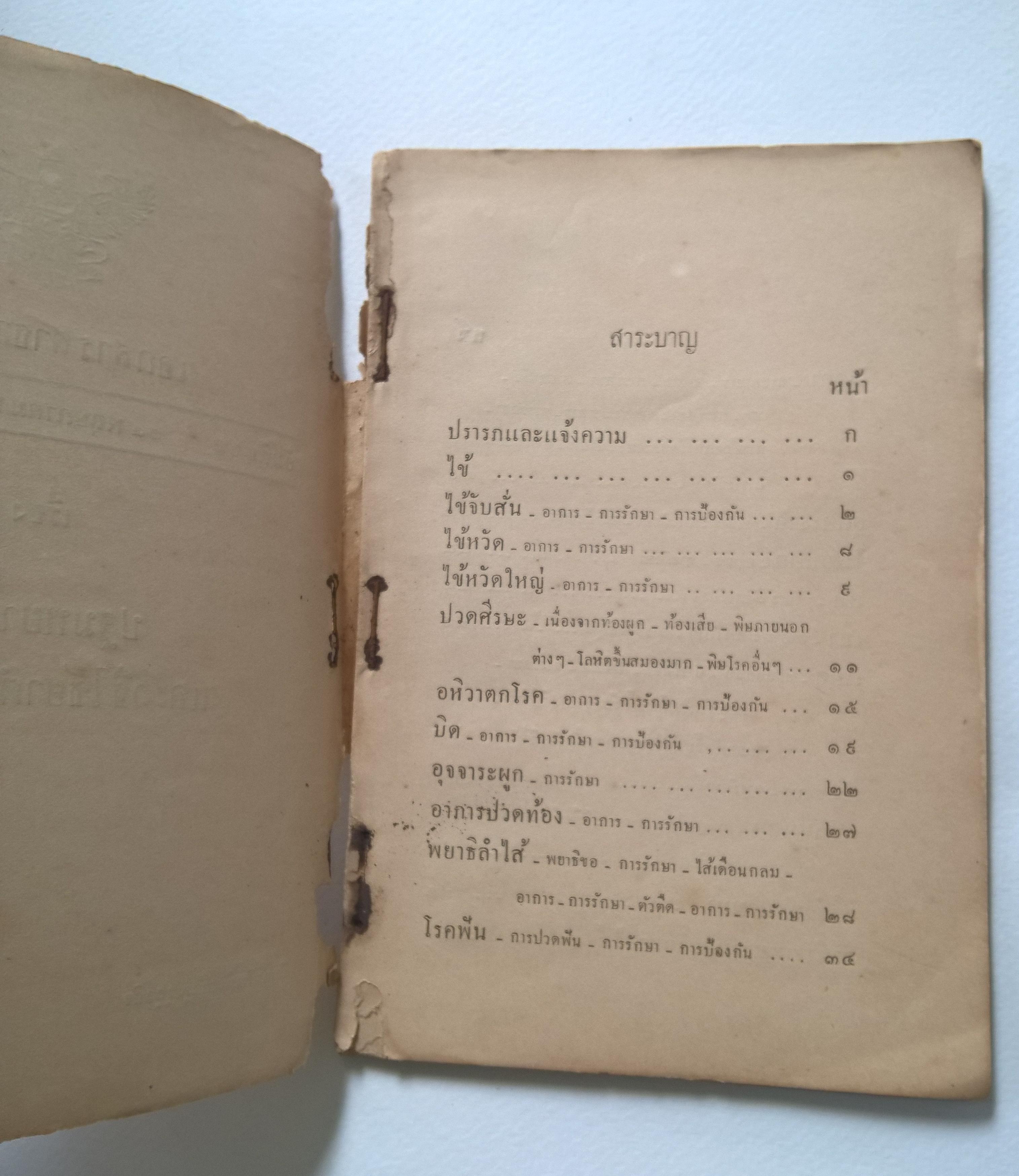 เอกสารสาธารณสุข ปฐมพยาบาลและวิธีใช้ยาตำราหลวง 14 พฤษภาคม 2475 **หนังสือเก่ามีตำหนิ โปรดตรวจสอบทุกภาพ
