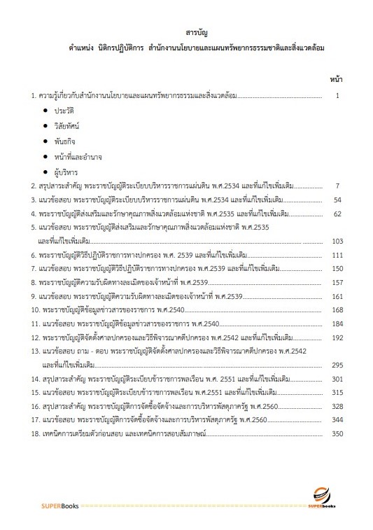 แนวข้อสอบ นิติกรปฏิบัติการ สำนักงานนโยบายและแผนทรัพยากรธรรมชาติและสิ่งแวดล้อม