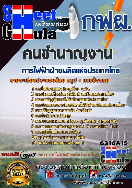 แนวข้อสอบคนชำนาญงาน การไฟฟ้าฝ่ายผลิตแห่งประเทศไทย (กฟผ)