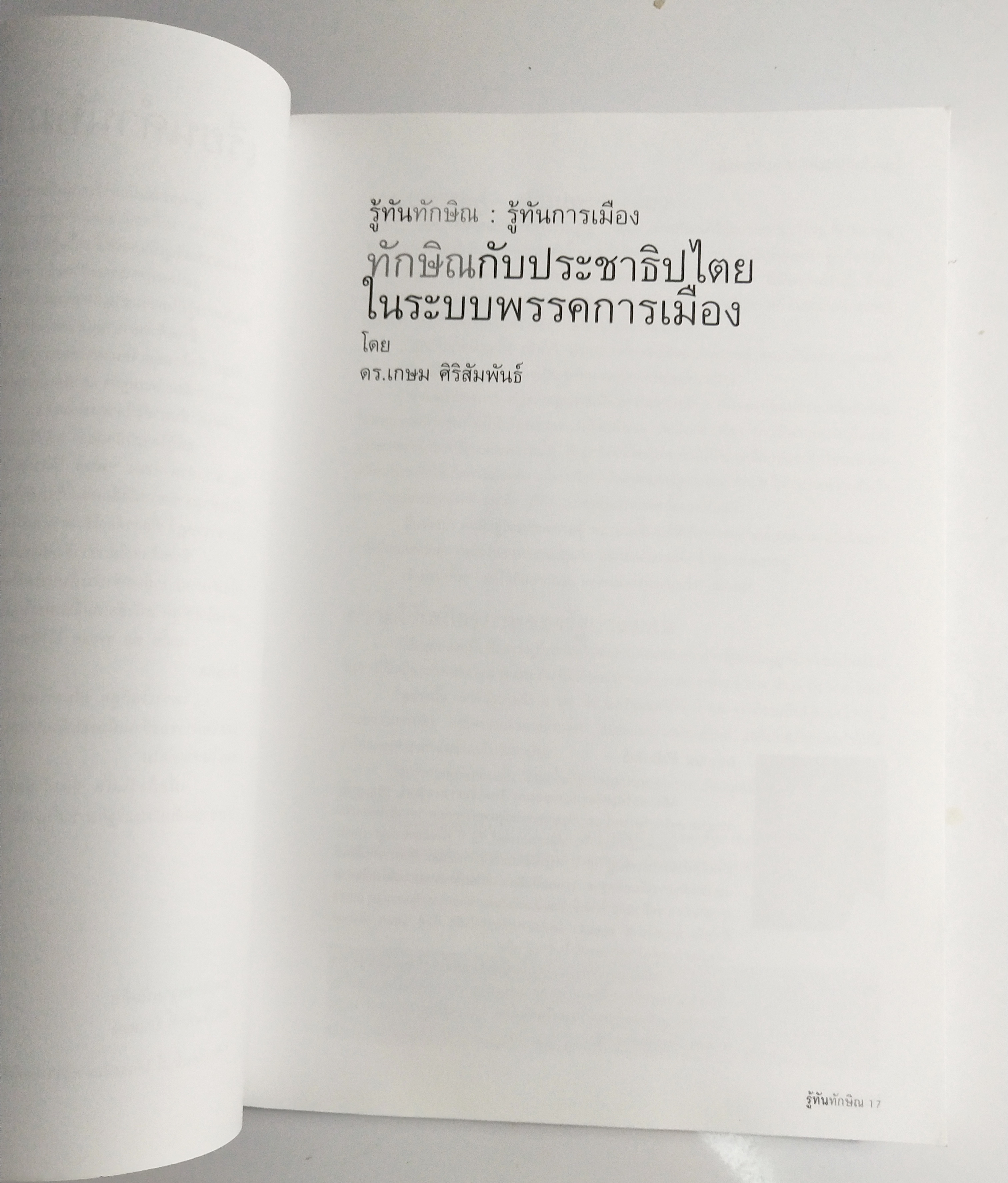 หนังสือประเด็นการเมือง ชอบทักษิณ ควรอ่าน ไม่ชอบทักษิณ ต้องอ่าน " รู้ทันทักษิณ" โดย ดร. เจิมศักดิ์ ปิ่นทอง บรรณาธิการ ระดม 14 ขุนพลคนรู้ทัน พิมพ์ครั้งแรก มีนาคม 2547
