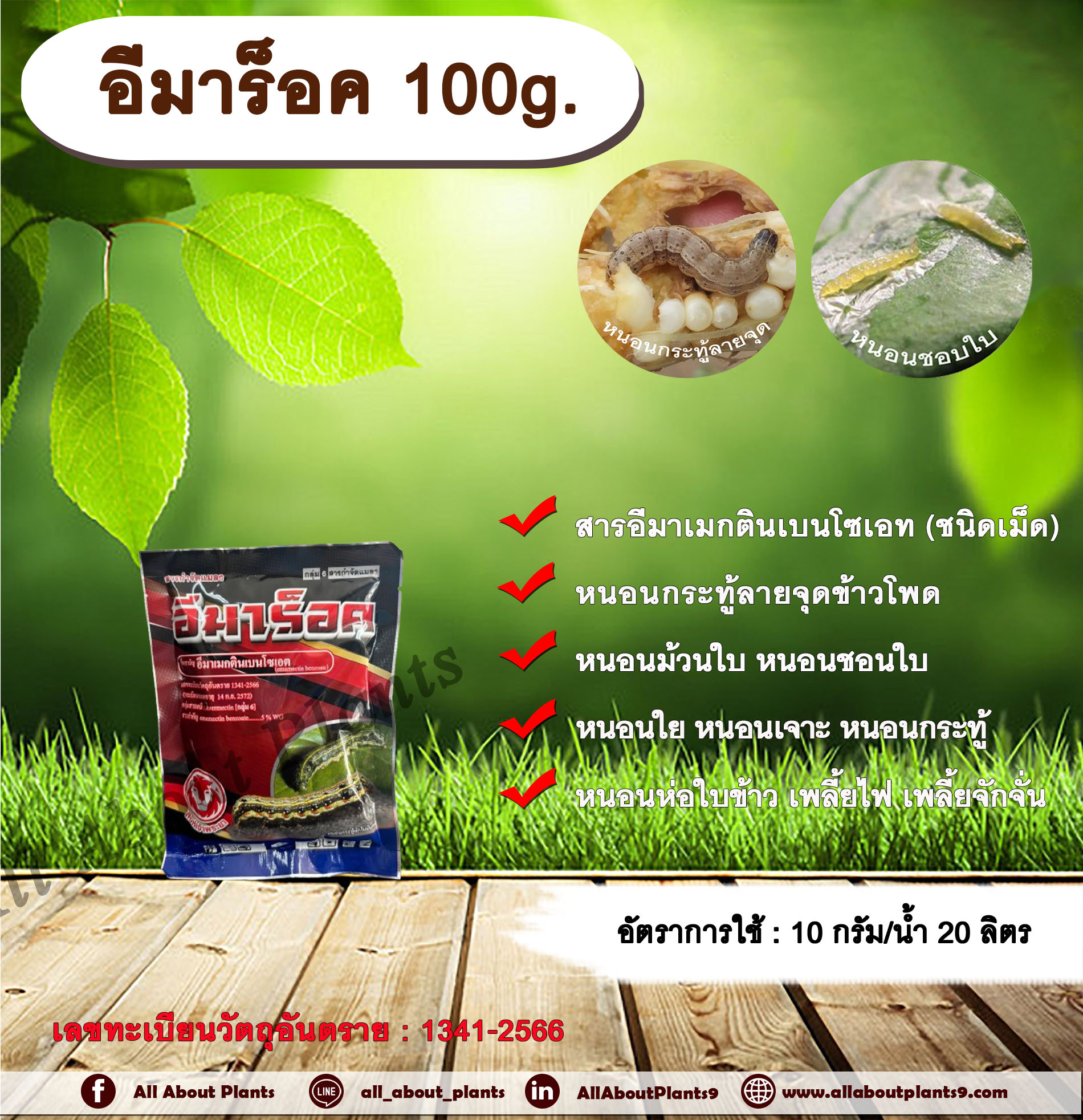 อีมาร็อค 100g. อีมาเมกตินเบนโซเอต สารกำจัดแมลง สารกำจัดหนอน หนอนกระทู้ลายจุดข้าวโพด หนอนม้วนใบ หนอนชอนใบ หนอนเจาะ หนอนกระทู้ หนอนห่อใบข้าว เพลี้ยไฟ เพลี้ยจักจั่น ซอง