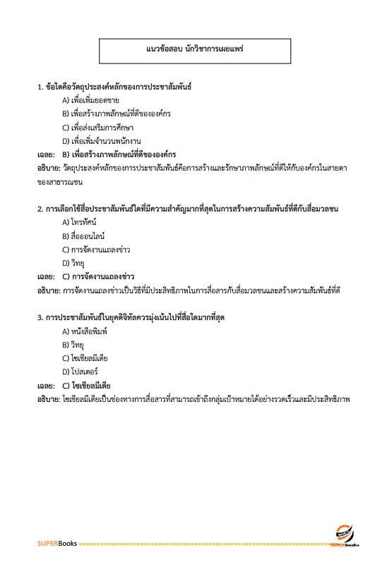แนวข้อสอบ นักวิชาการเผยแพร่ สำนักเลขาธิการนายกรัฐมนตรี