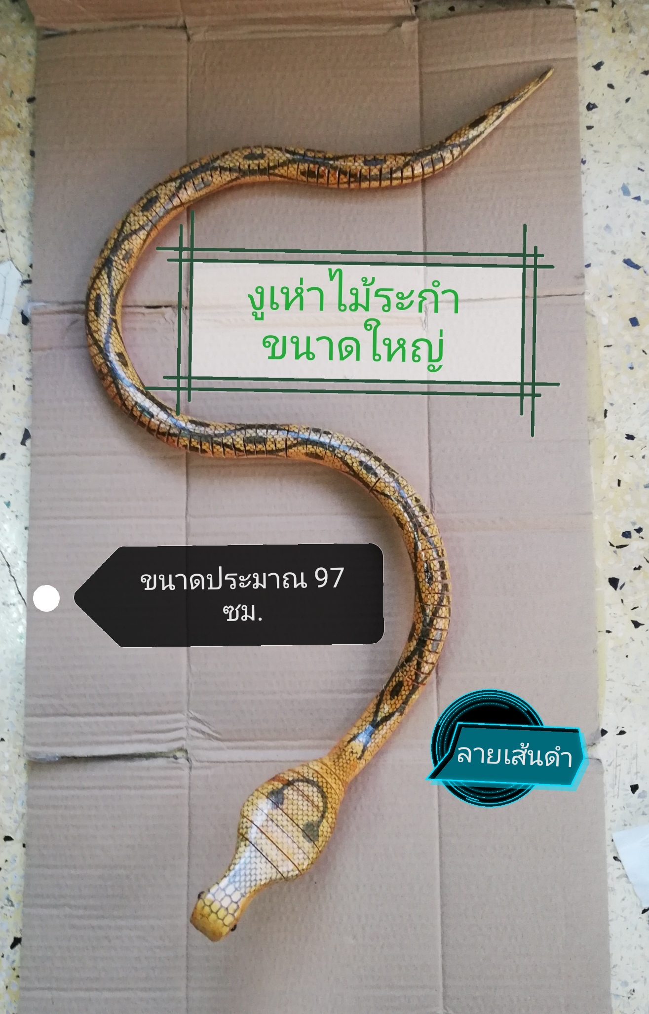 งูเห่าไม้ระกำ ขนาดใหญ่ ประมาณ 97 ซม. สีไม้ ลายเส้นดำ
