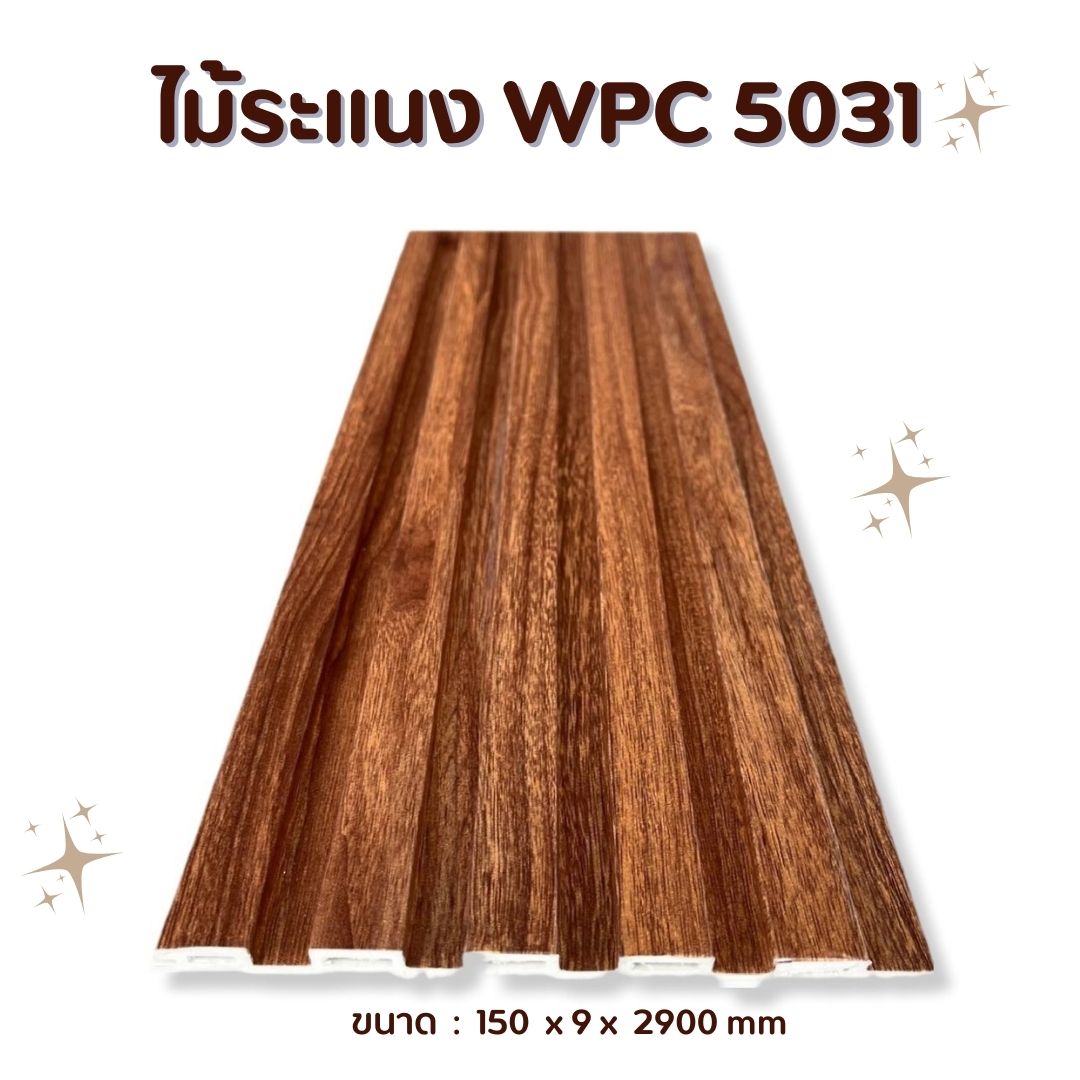 ไม้ระแนง WPC5031