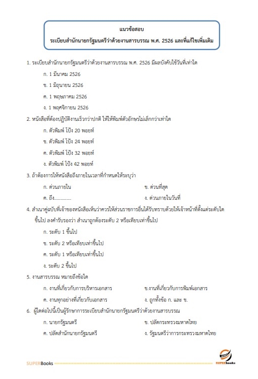 แนวข้อสอบ พนักงานบริหารงานทั่วไป การเคหะแห่งชาติ