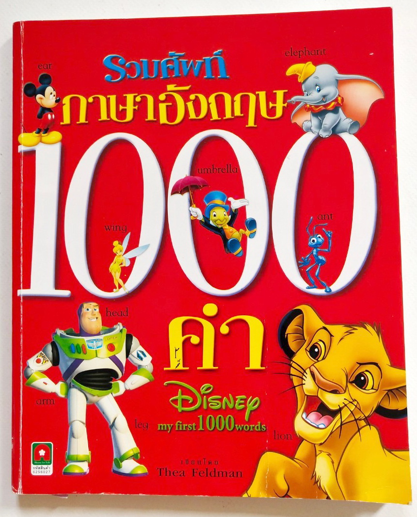 หนังสือภาพการ์ตูนดิสนีย์ **หนังสือมีตำหนิ โปรดตรวจสอบทุกภาพ "รวมศัพท์ภาษาอังกฤษ 1000 คำ Disney my first 1000 Words"