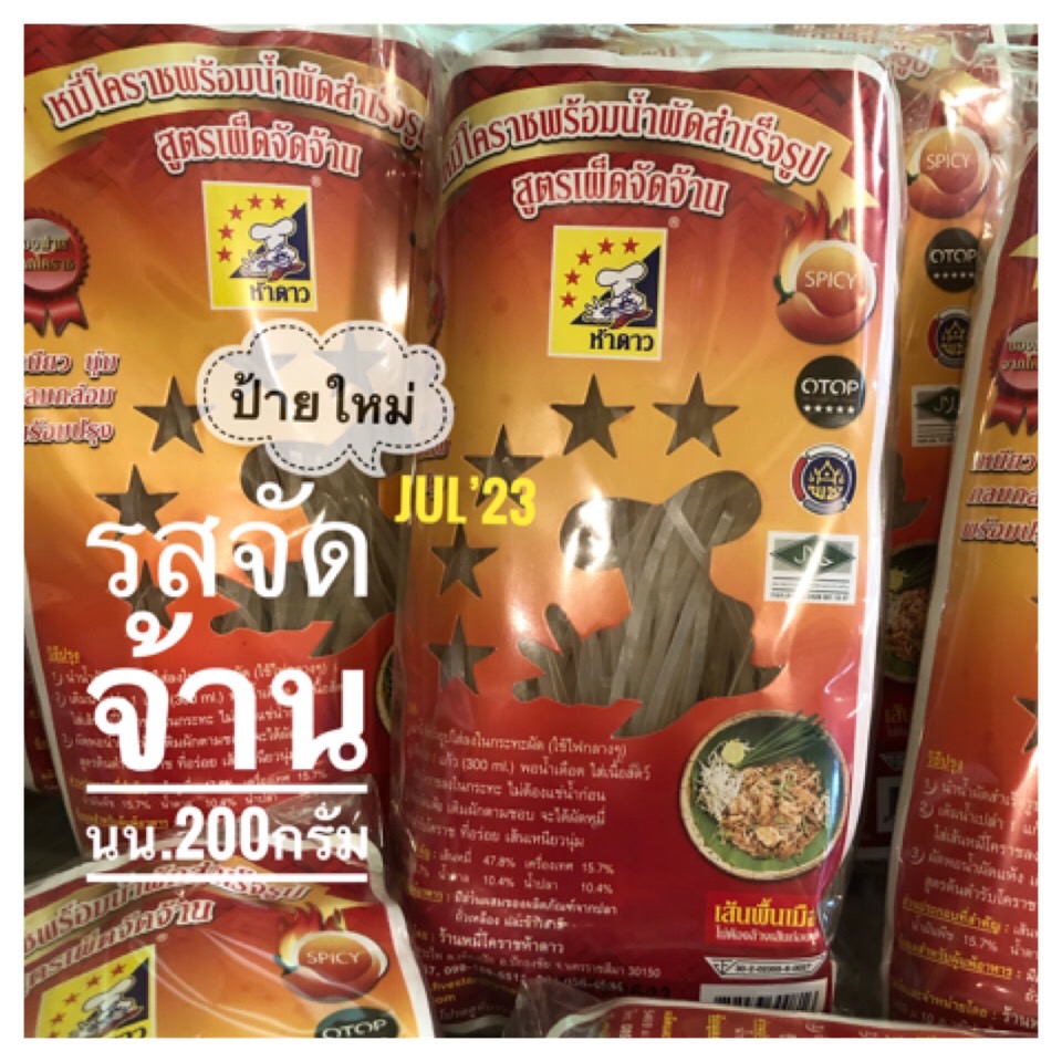 หมี่โคราชห้าดาว คละรส 10 ห่อ (พร้อมค่าจัดส่ง โอนเงินได้เลยค่ะ)