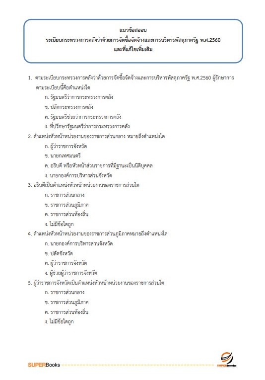 แนวข้อสอบ เจ้าหน้าที่บริหารงานทั่วไป สำนักงานพัฒนาที่ดินเขต 2
