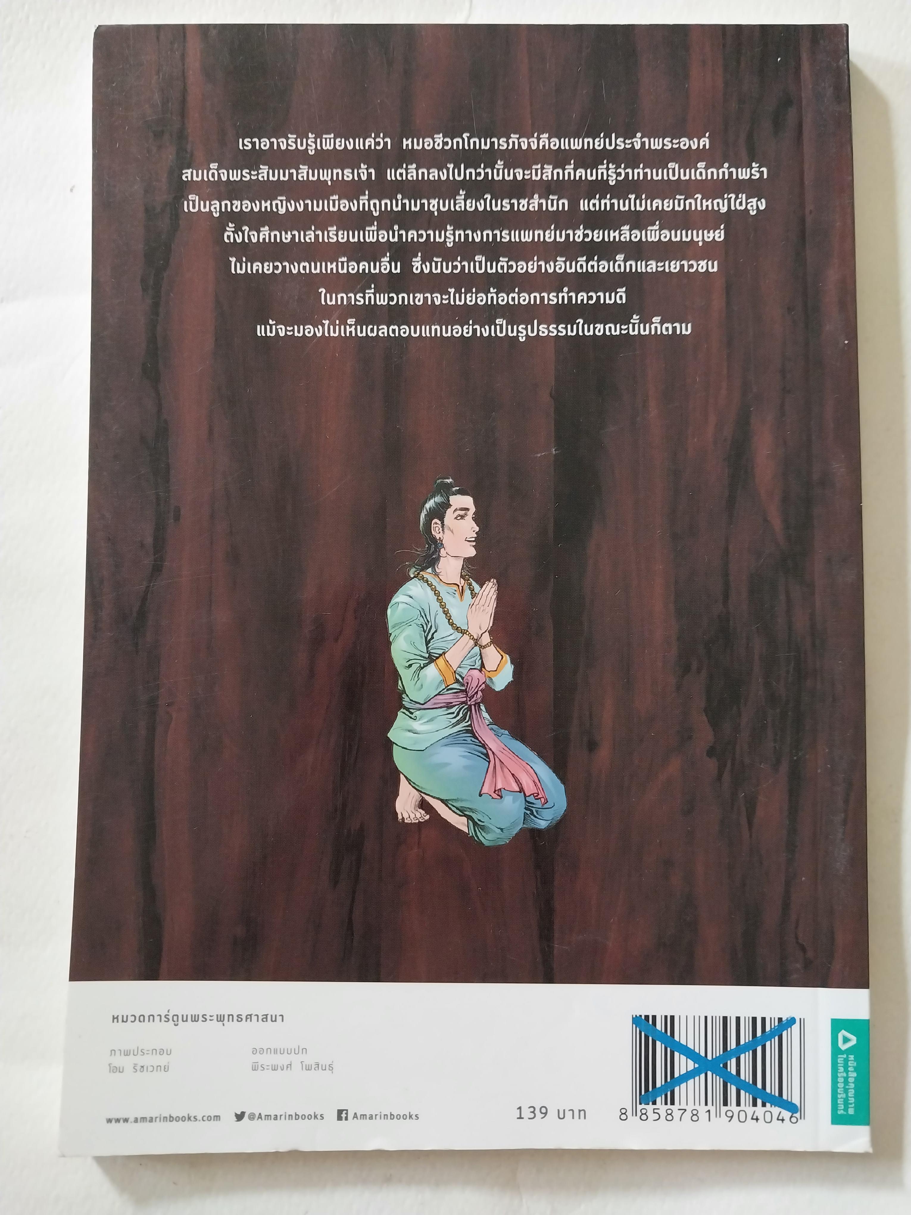 หนังสือการ์ตูนเก่าภาพสี สภาพใหม่, หมอชีวกโกมารภัจจ์ สร้างสรรค์งานโดย โอม รัชเวชย์ และทีมงาน