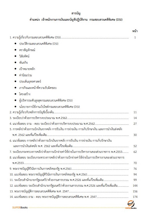 แนวข้อสอบ เจ้าพนักงานการเงินและบัญชีปฏิบัติงาน กรมสอบสวนคดีพิเศษ (DSI)