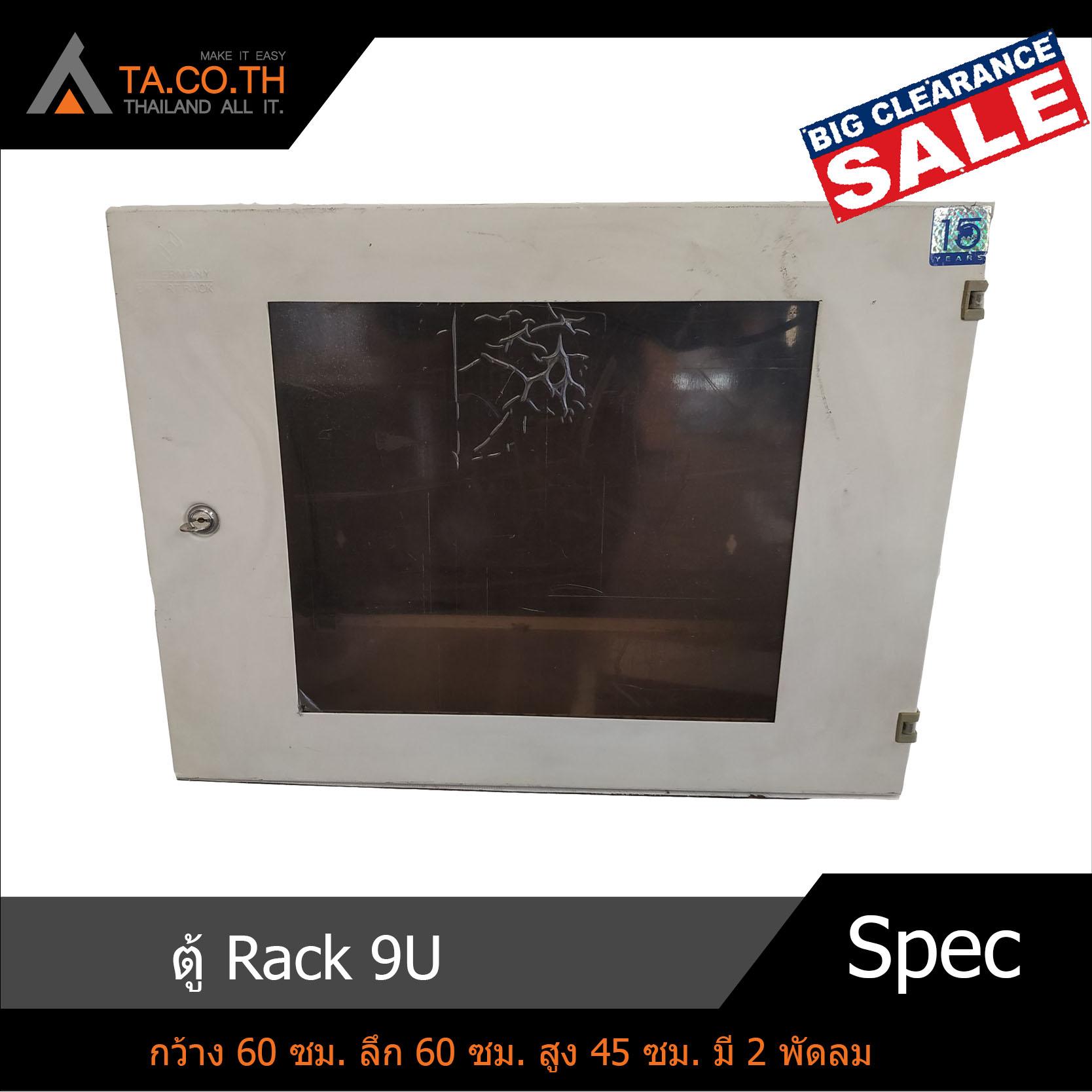 ตู้ Rack ขนาด 9U