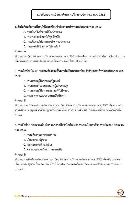 แนวข้อสอบ นักวิชาการพัสดุ กรมสุขภาพจิต