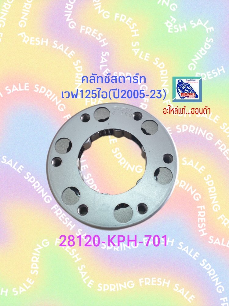 ชุดคลัทช์ทางเดียว เวฟ125MT(ไฟลี้ยวบังลม)/เวฟ110ไอ(ปี2012-20)/เวฟ125ไอ(ปี2012-25)/MSX125