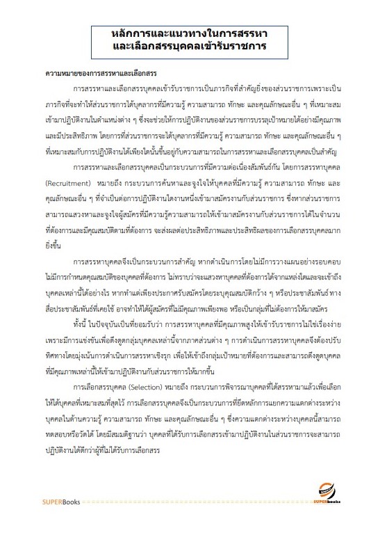 แนวข้อสอบ นักทรัพยากรบุคคลปฏิบัติการ กรมปศุสัตว์