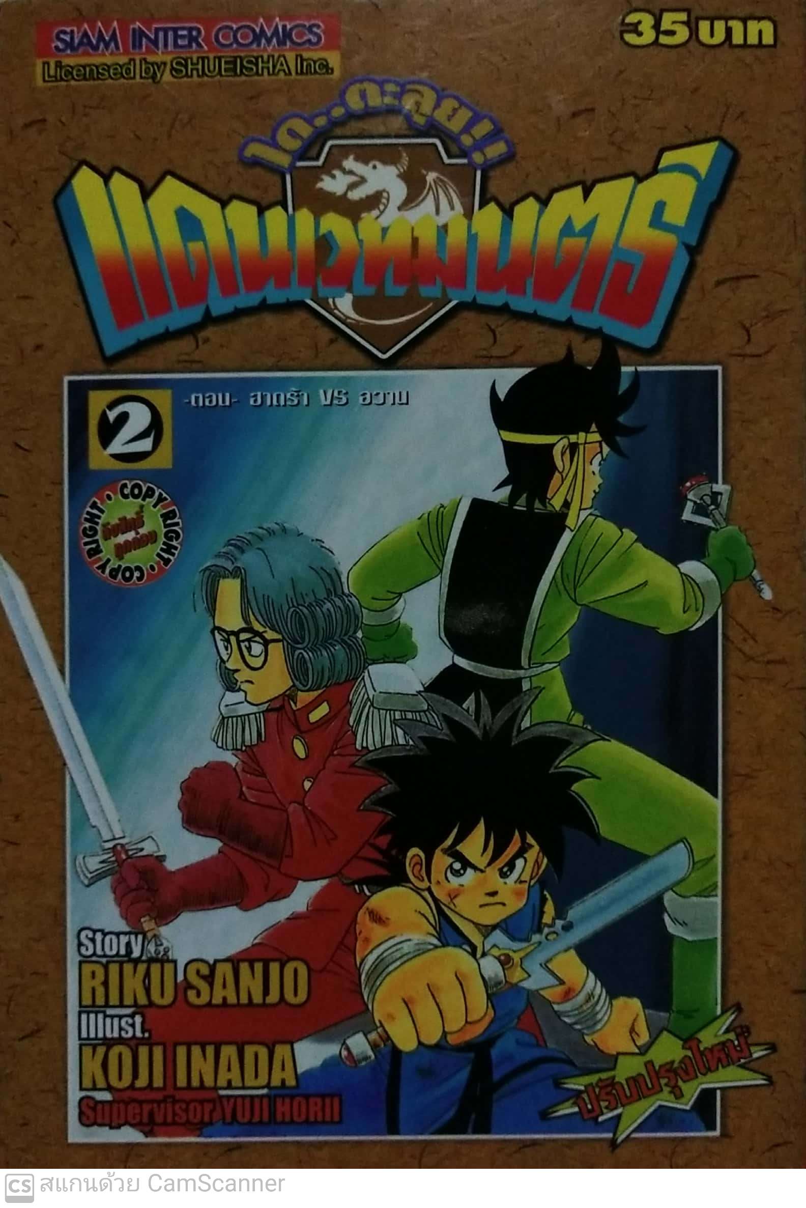 หนังสือการ์ตูนญี่ปุ่นเก่าจาก Siam Inter Comics, ไดตะลุยแดนเวทย์มนต์เล่มที่ 2 เรื่องโดย ริคุ ซันโจ ภาพโดย โคจิ อินาดะ ฉบับปรับปรุงใหม่