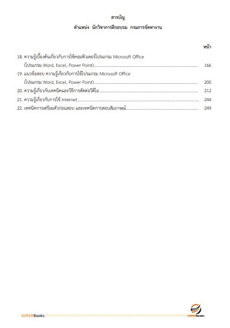แนวข้อสอบ นักวิชาการฝึกอบรม กรมการจัดหางาน