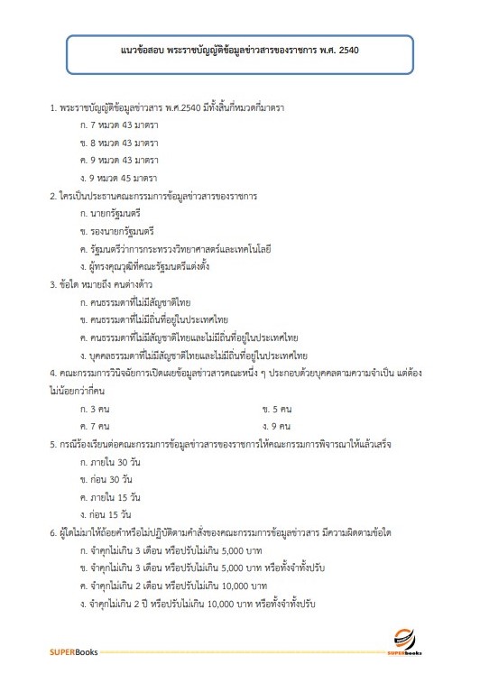 แนวข้อสอบ นักจัดการงานทั่วไปปฏิบัติการ สำนักงานประกันสังคม