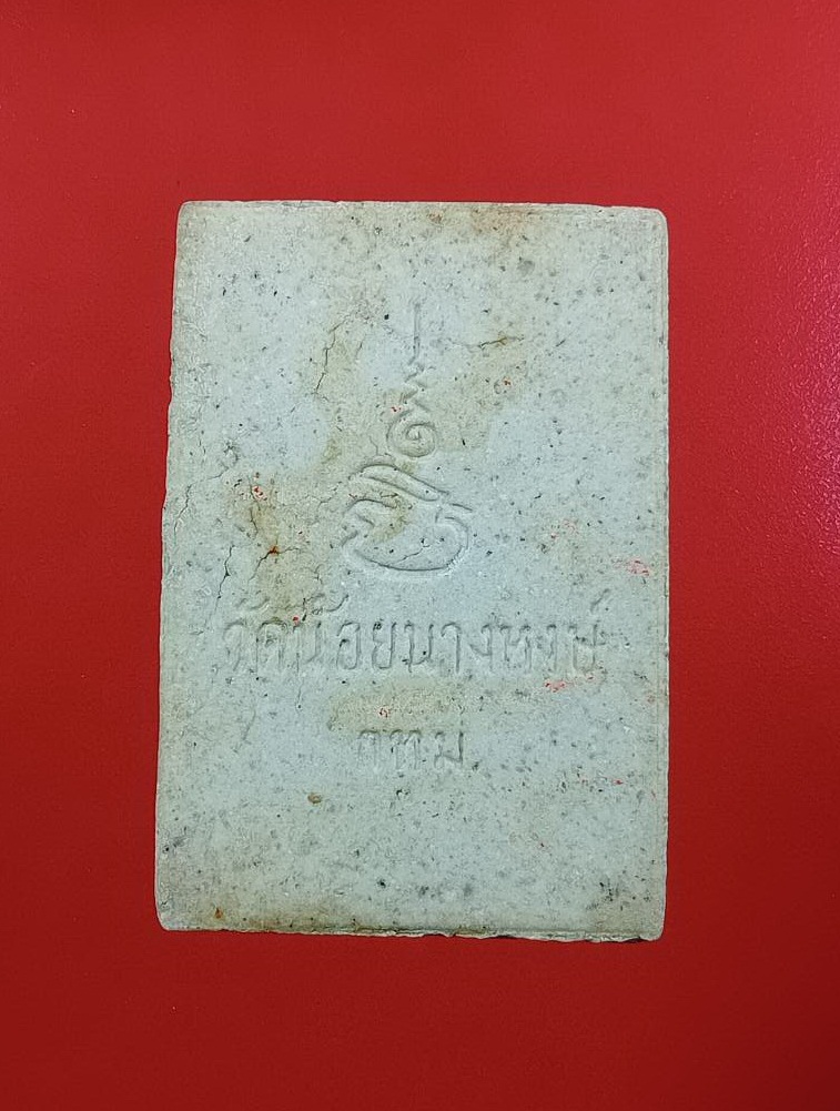 ผ3101 พระผง หลวงพ่อดำ วัดน้อยนางหงษ์ กรุงเทพฯ