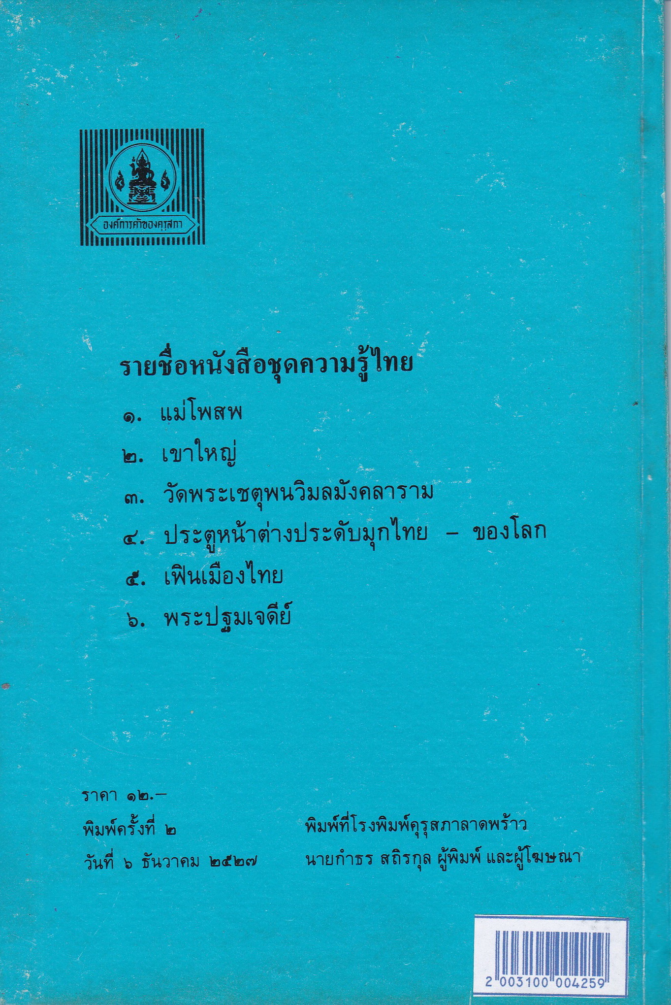 หนังสือชุดความรู้ไทยขององค์การค้าคุรุสภา "ผ้าไหมพื้นเมือง" โดย ดร.เปรื่อง กุมุท พิมพ์ครั้งที่ 2 ปี 2527