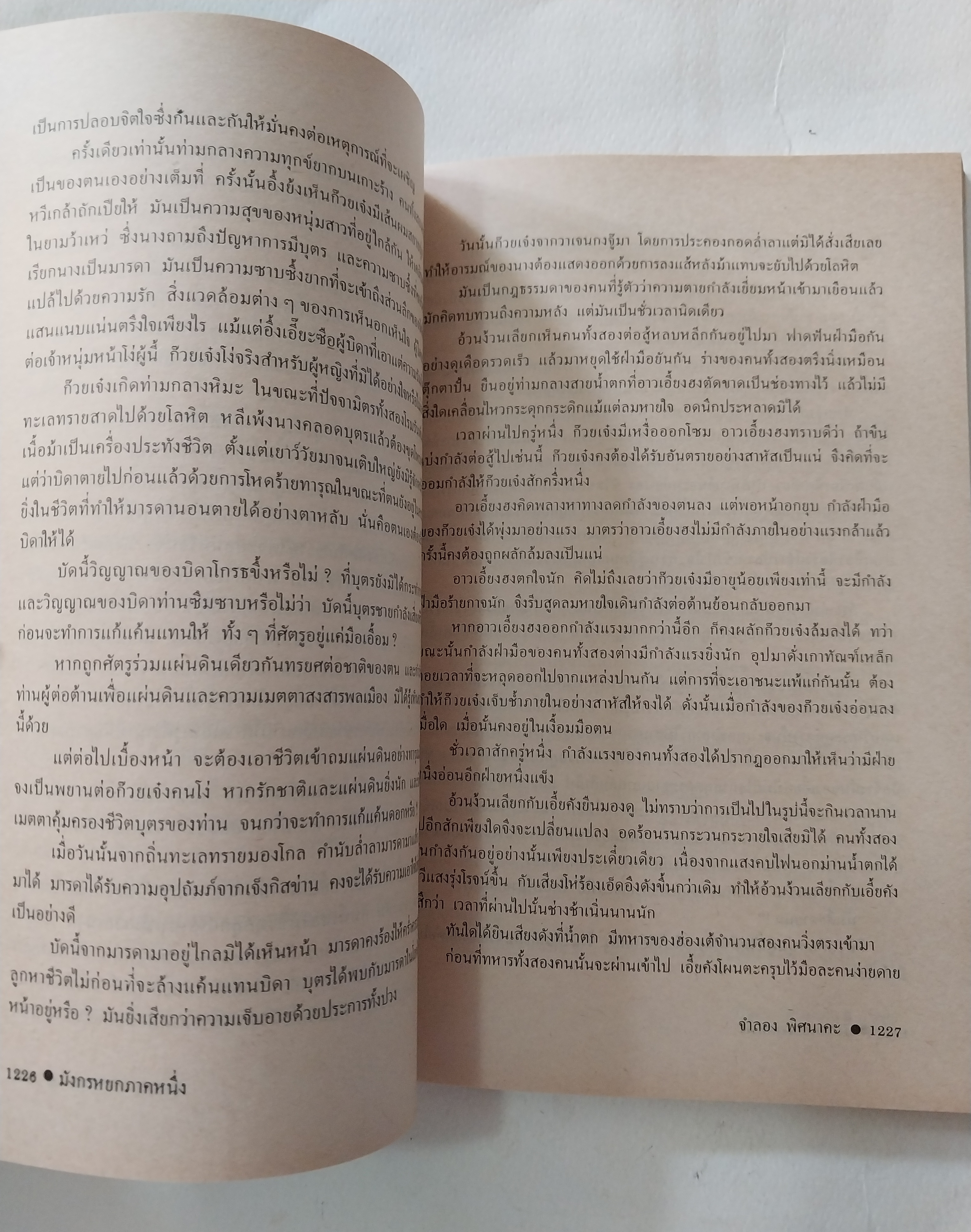 หนังสือนิยายจีนเก่า มังกรหยกภาค 1 เล่ม 5 ตํานานวีรบุรุษก๊วยเจ๋ง อัจฉริยะอึ้งย้ง ที่ระอุ คุกรุ่นด้วยคุณธรรม และความรักชาติรักแผ่นดิน โดย กิมย้ง แปลโดย จำลอง พิสนาคะ