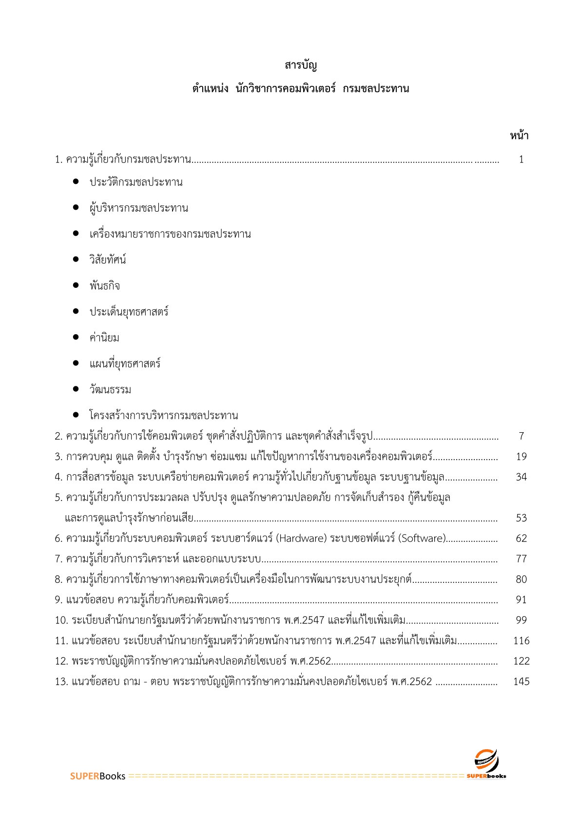 แนวข้อสอบ นักวิชาการคอมพิวเตอร์ กรมชลประทาน