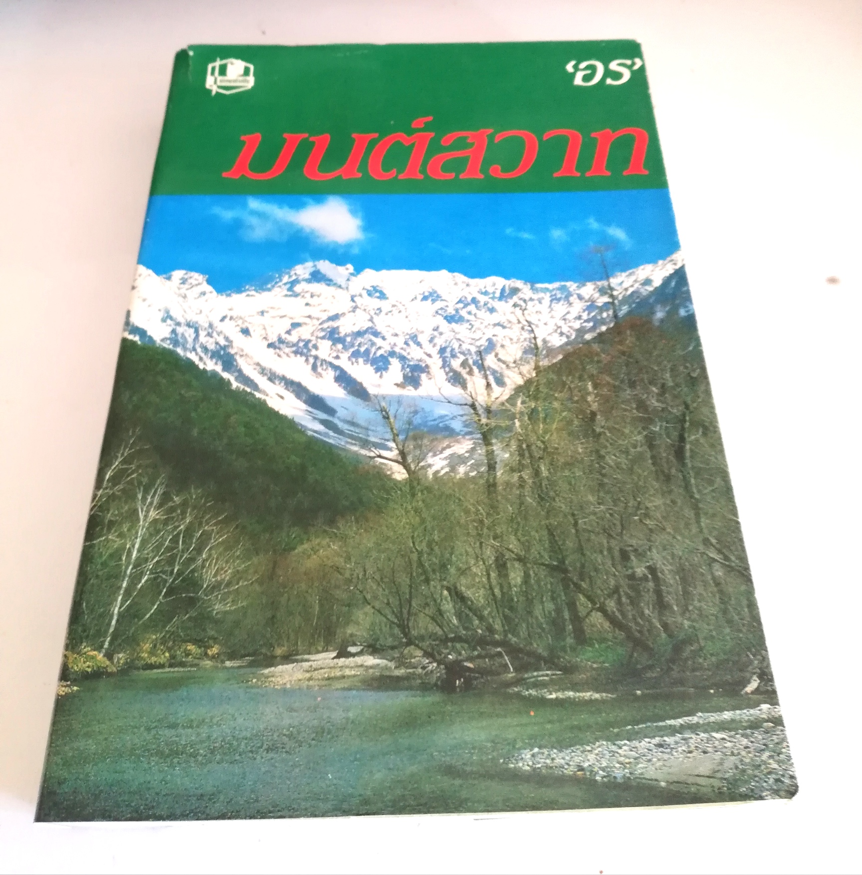 หนังสือนิยายเก่าเก็บ 2529 **มุมล่างมีรอยพับ "มนต์สวาท" โดย อร มนต์สวาท : "อร" เธอเป็นเด็กสาวสวยผู้ร่าเริง ความรักของเธอเป็นสมือนมนต์ที่ดลใจเขา ผู้เคยกลั้นแกล้งดูถูกดูหมิ่นเธอให้ต้องหัน มาหลงรัก และพยายามทำทุกอย่างเพื่อ เป็นการแก้ตัว ใน