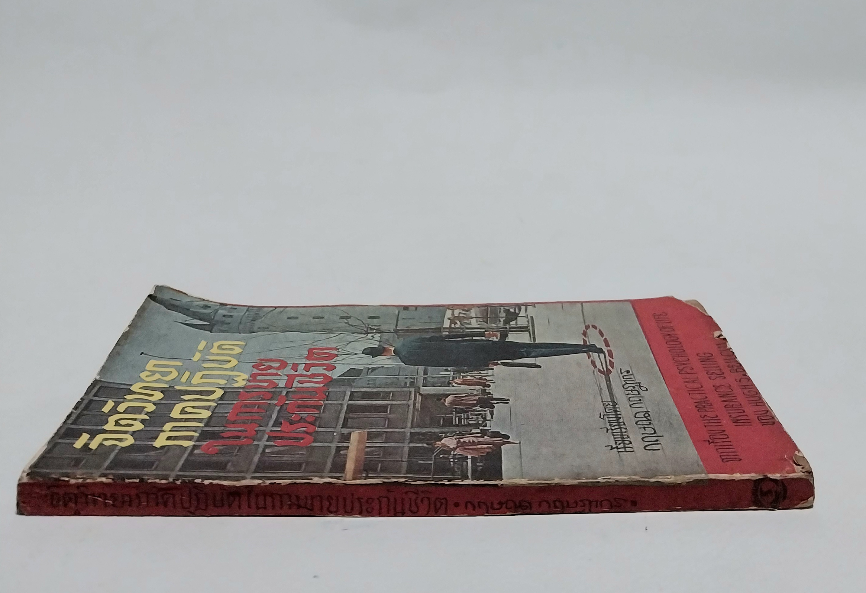 หนังสือจิตวิทยาการขายเก่าปี 2508 **ปกมีตำหนิทุกเล่ม "จิตวิทยาภาคปฏิบัติในการขายประกันชีวิต" เรียบเรียงโดย กฤษณา กฤษฎากร จากเรื่อง The Practical Psychology of Life Insurance Selling ของ Huge S. Bell CLU.