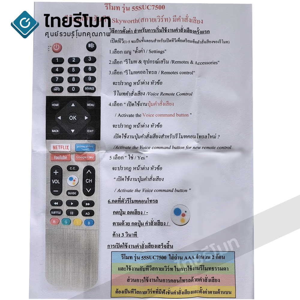 รีโมททีวี สกายเวิร์ท Skyworth สั่งงานด้วยเสียง รุ่น55S6G 55SUC7500 (มีปุ่มNETFLIX / มีปุ่มYouTube / มีปุ่มGoogle Play) *ดูปุ่มให้ตรงกับตัวเดิม จะใช้ได้เลย*