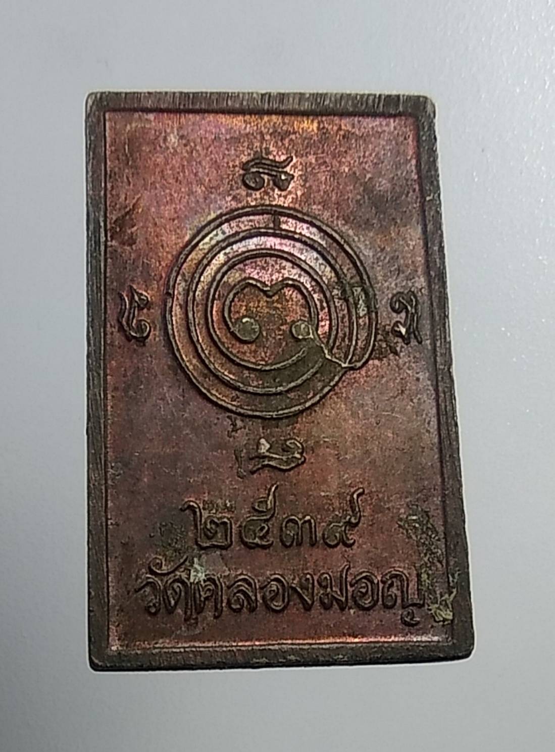 A875 เหรียญสมเด็จคะแนน หลวงพ่อมหาโพธิ์ วัดคลองมอญ จ.ชัยนาท ปี2539