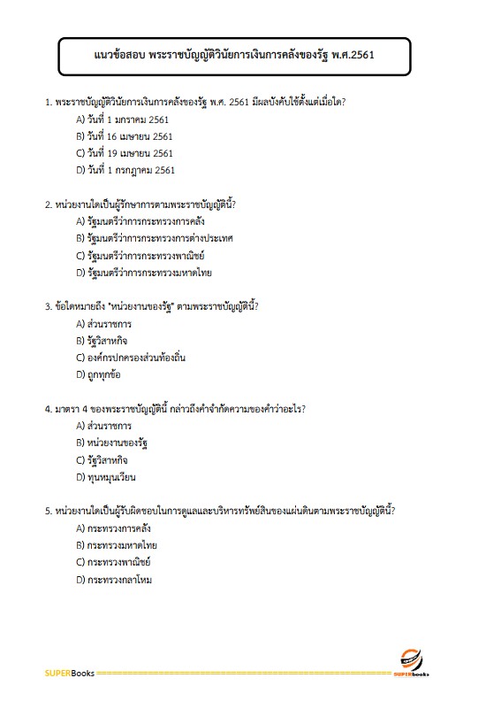 แนวข้อสอบ นักบัญชีปฏิบัติการ กรมบัญชีกลาง