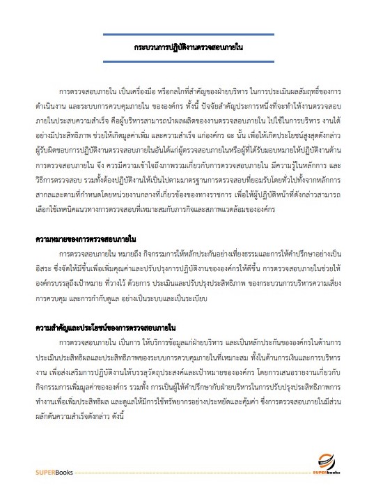 แนวข้อสอบ นักวิชาการตรวจสอบภายในปฏิบัติการ สำนักงานเศรษฐกิจการเกษตร