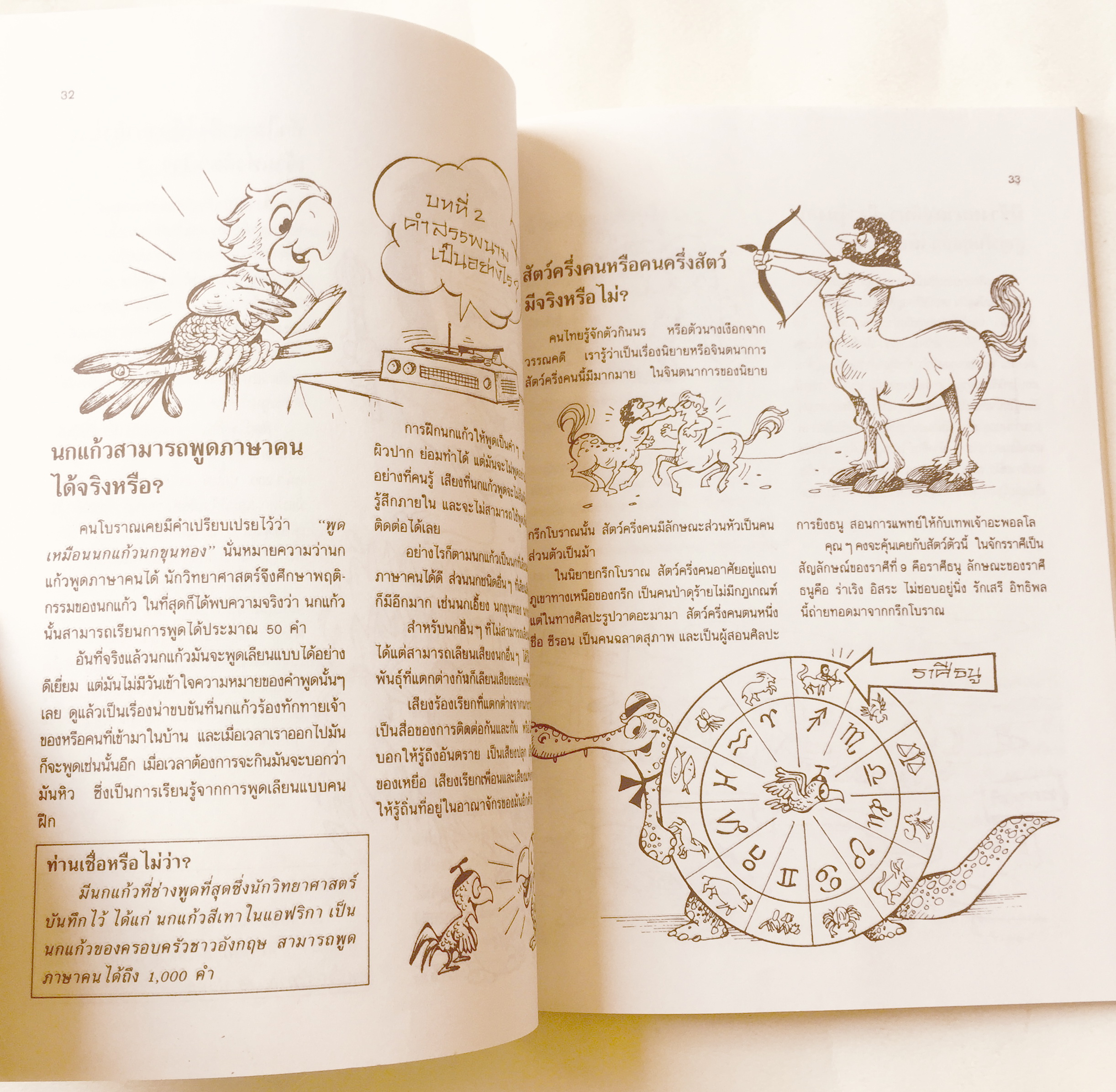 หนังสือภาพ การ์ตูนวิทยาศาสตร์น่าทึ่ง ชุด สัตว์โลกมหัศจรรย์ เสริมสร้างประสบการณ์ชีวิต หัดวาดภาพการ์ตูนจากภาพประกอบเรื่อง โดย สัมพันธ์ ก้องสมุทร