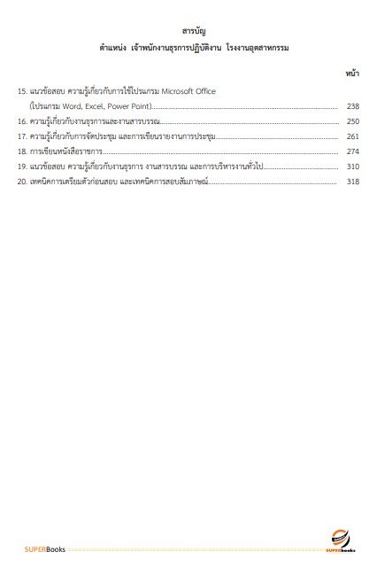 แนวข้อสอบ เจ้าพนักงานธุรการปฏิบัติงาน กรมโรงงานอุตสาหกรรม