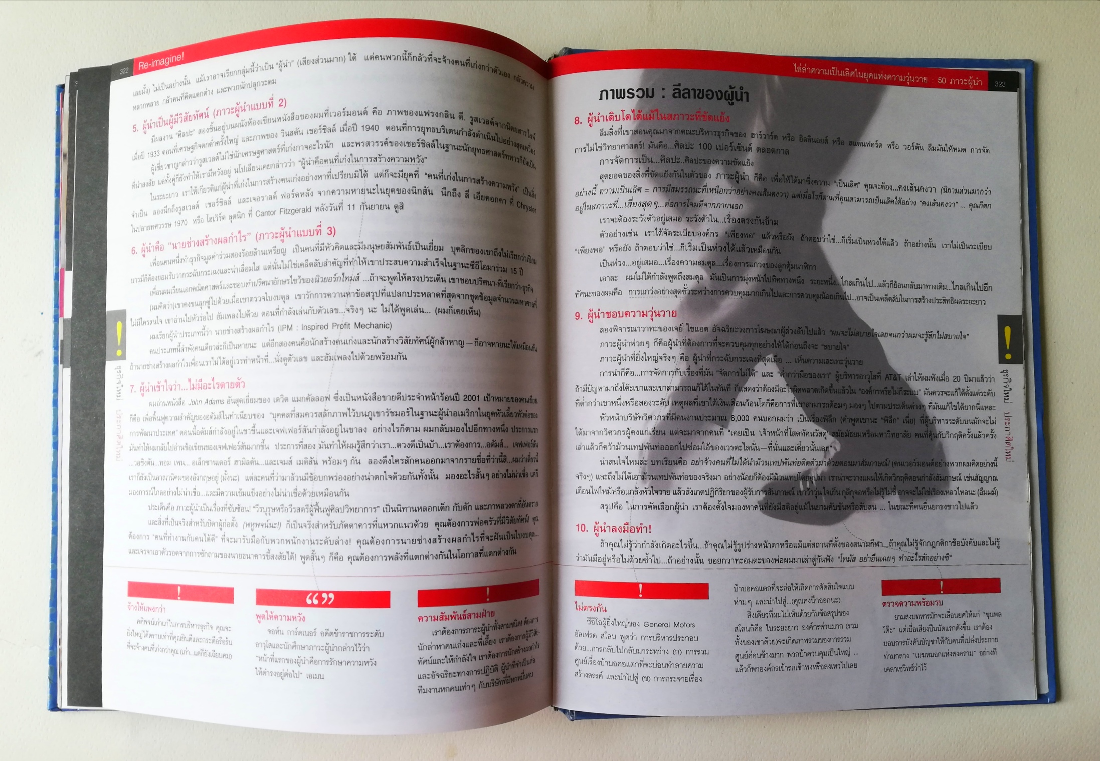 หนังสือแนวบริหารจัดการ เล่มใหญ่ ปกแข็ง ภาพสี "คิดใหม่ Re-Imagine" สุดยอดการปฏิวัติแนวคิดธุรกิจและการจัดการ โดย Tom Peters คำนิยมโดย พันตำรวจโท ทักษิณ ชินวัตร นายกรัฐมนตรี พิมพ์ครั้งที่1 มีนาคม 2547