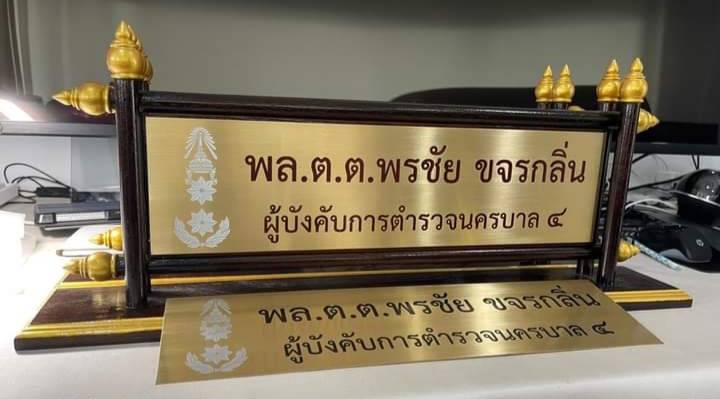 ป้ายตั้งโต๊ะไม้สัก ติดแผ่นทองเหลืองกัดกรด แผ่นกัดกรดขนาด 11x42ซม.