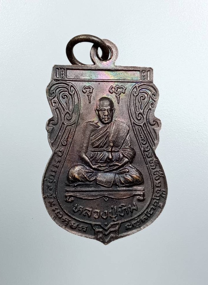 A7690 เหรียญเสมา หลวงพ่อขาว หลังหลวงปู่ทิม วัดพระขาว จ.อยุธยา