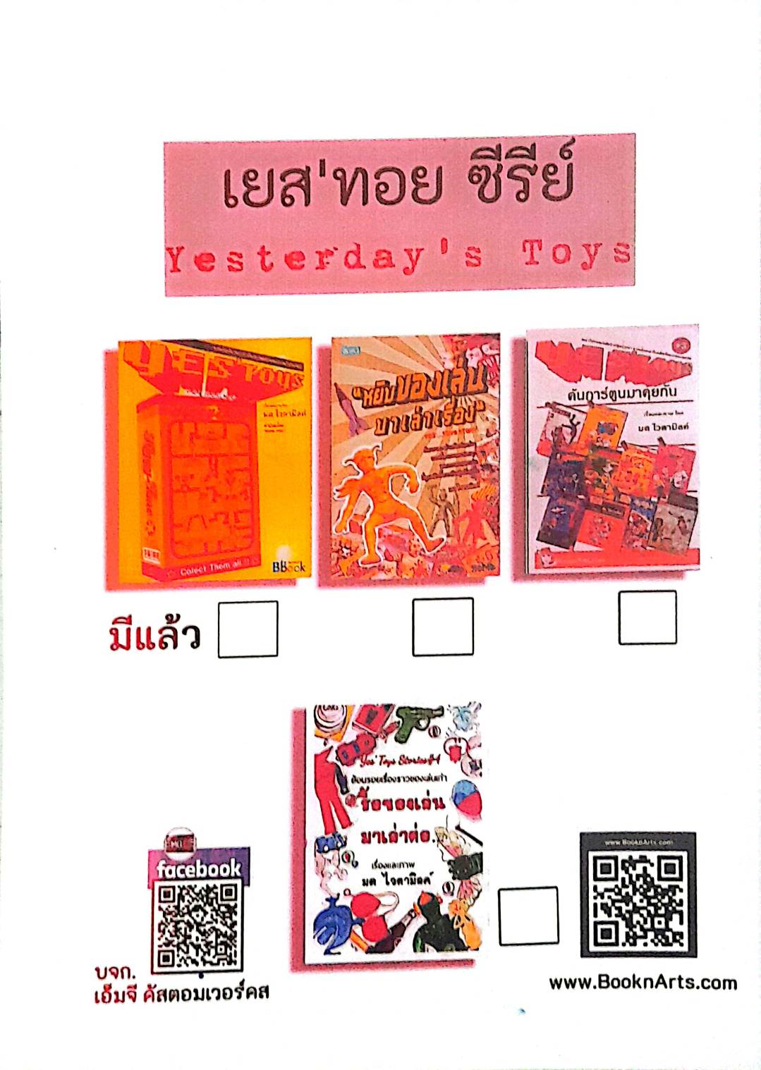 วางจำหน่ายแล้วค่ะ กับหนังสือ #เยสทอย4 ' #รื้อของเล่นมาเล่าต่อ โดย ' #มด_ไวตามิลค์ ' ขนาด A5 จำนวน 217 หน้า ไม่รวมปก ********** งานปริ๊นท์มือนะคะ ไม่ผ่านโรงพิมพ์ ****กระดาษ ดับเบิ้ล A พิมพ์เลเซอร์ ขาว-ดำ ส่วนหน้าปก และภาพเปิดตอนจะเป็นสี จากอ