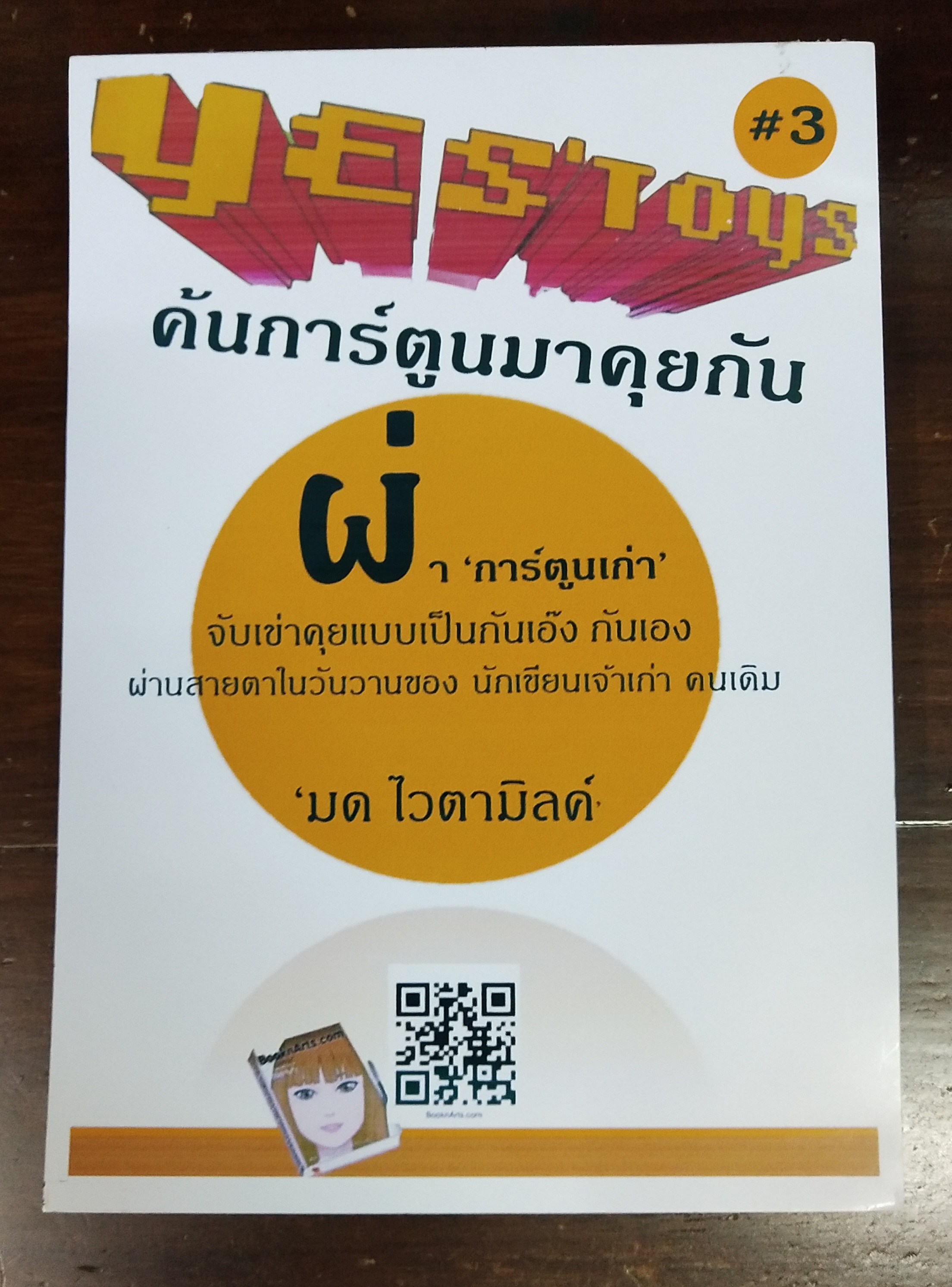 หนังสือทำมือ(สต๊อกพร้อมส่ง) พิมพ์ระบบ อืงค์เจ็ท บนกระดาษ ดับเบิ้ล A ปกกระดาษมัน 210 แกรม, พ็อคเก็ตบุ๊ค ขนาด A5 198 หน้าไม่รวมปก เยสทอย Yes'Toys เล่ม3 '' ค้นการ์ตูนมาคุยกัน'' โดย มด_ไวตามิลค์ พร้อม ภาพ1 ภาพต่อเล่ม
