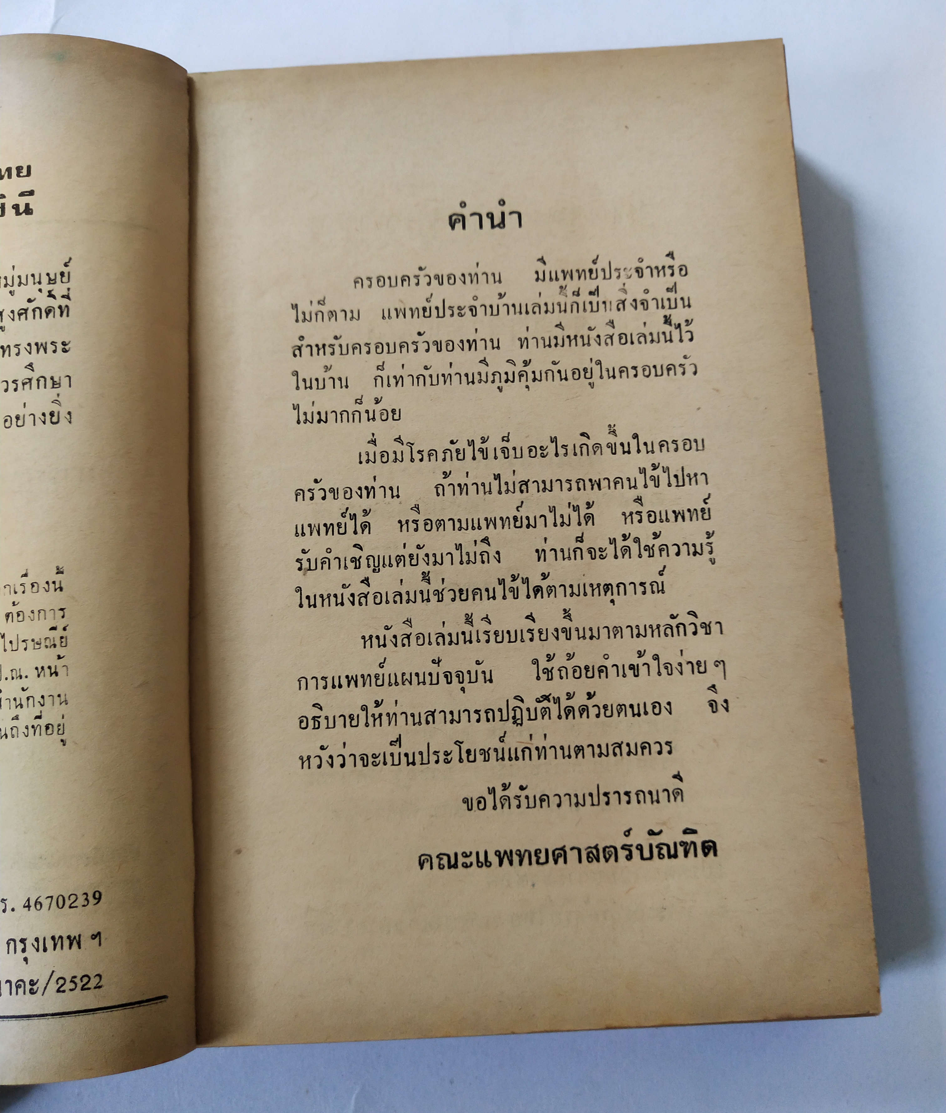 หนังสือเก่า ฉบับพิมพ์ครั้งที่2 ปีที่พิมพ์ 2522 'คู่มือแพทย์ประจำบ้าน'ว่าด้วยหลักวิชาการแพทย์ประจำบ้าน การศึกษาหาความรู้ด้วยตนเอง และ การปฎิบัติต่อคนไข้ก่อนถึงมือแพทย์ โดย คณะแพทย์ศาสตร์บัณฑิต