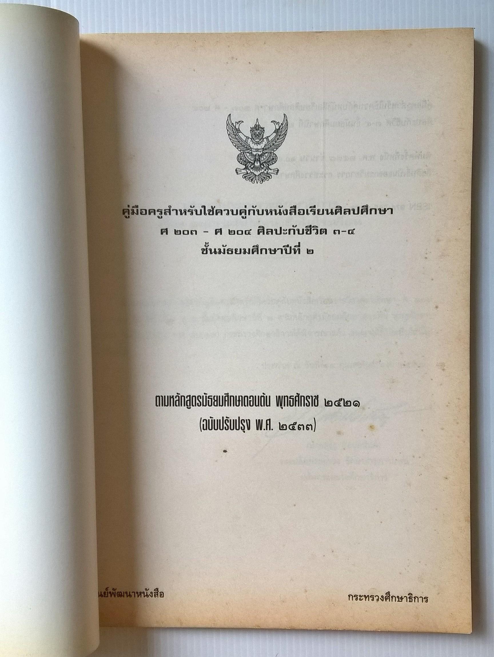 ขายหนังสือเรียนเก่า"คู่มือสำหรับใช้ควบคู่กับหนังสือเรียนศิลปศึกษา ศ 203- ศ 204 ศิลปะกับชีวิต 3-4 ชั้นมัธยมศึกษาปีที่2" หลักสูตรมัธยมศึกษาตอนต้น พุทธศักราช 2521 (ฉบับปรับปรุง 2533) โดย กรมวิชาการ กระทรวงศึกษาธิการ