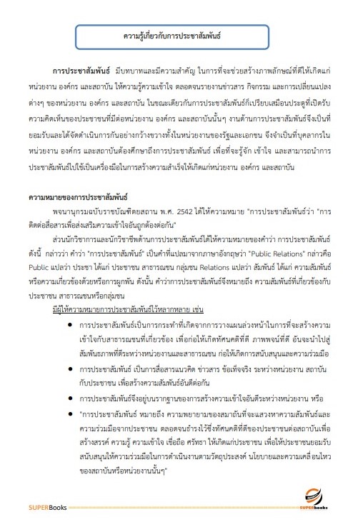 แนวข้อสอบ เจ้าพนักงานประชาสัมพันธ์ปฏิบัติงาน สำนักงานคณะกรรมการข้าราชการกรุงเทพมหานคร (กทม.)