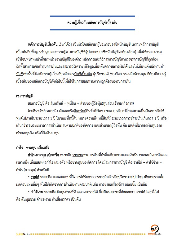 แนวข้อสอบ พนักงานพัฒนาธุรกิจ ระดับ 4 ธนาคารเพื่อการเกษตรและสหกรณ์การเกษตร (ธ.ก.ส.)