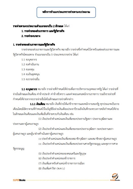 แนวข้อสอบ เจ้าพนักงานการเงินและบัญชี กรมพัฒนาสังคมและสวัสดิการ