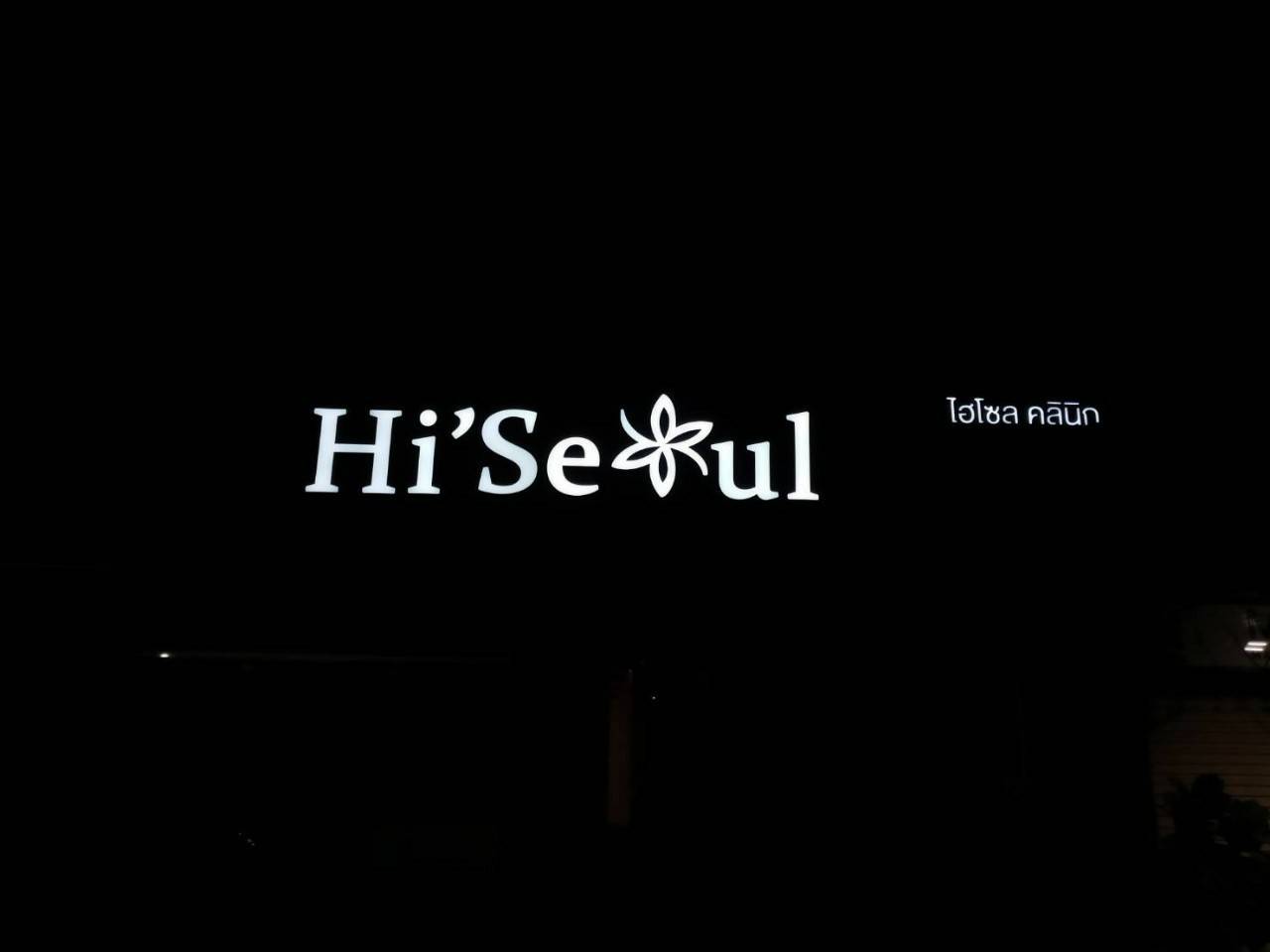 งานป้ายกล่องไฟออกหน้า ร้าน ไฮโซส คลินิค