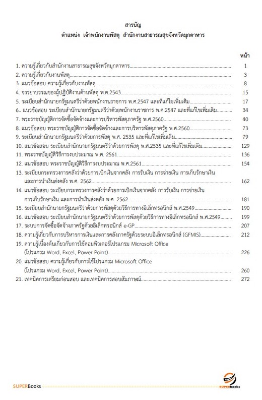 แนวข้อสอบ เจ้าพนักงานพัสดุ สำนักงานสาธารณสุขจังหวัดมุกดาหาร